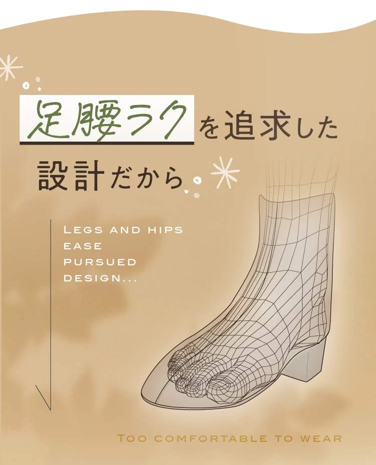 足腰ラクを追求した設計だから