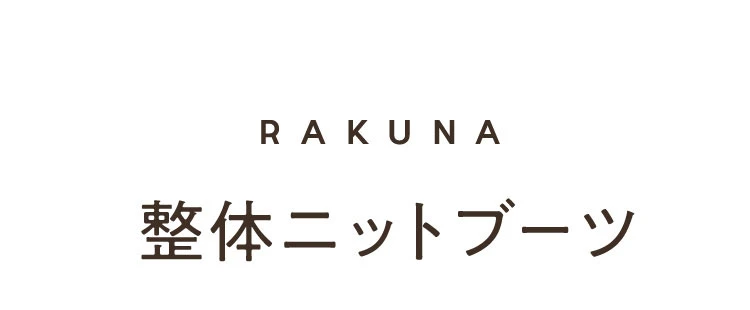 RAKUNA 整体ニットブーツ 商品名