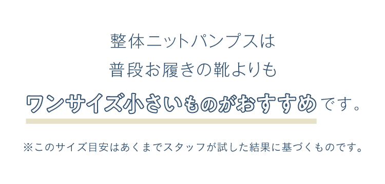 普段お履きの靴よりもワンサイズ小さいものがおすすめです