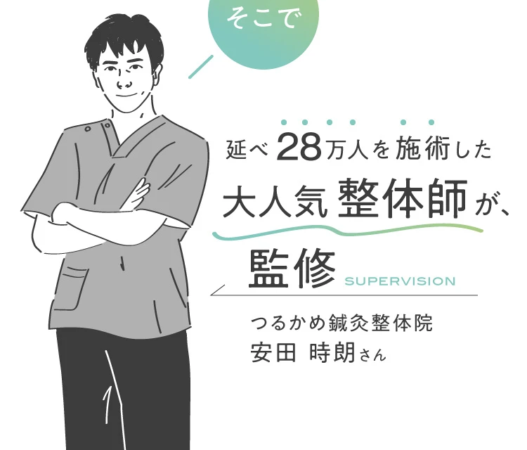 そこで、延べ28万人を施術した大人気整体師「つるかめ鍼灸整体院」安田時朗氏監修