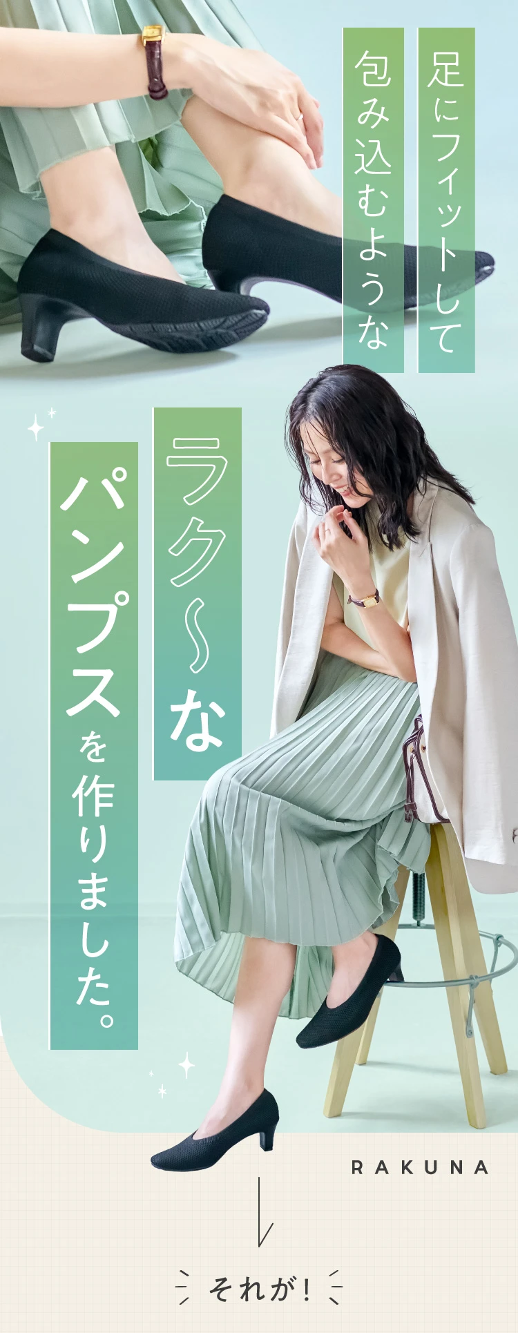 足にフィットして包み込むようなラクなパンプスを作りました