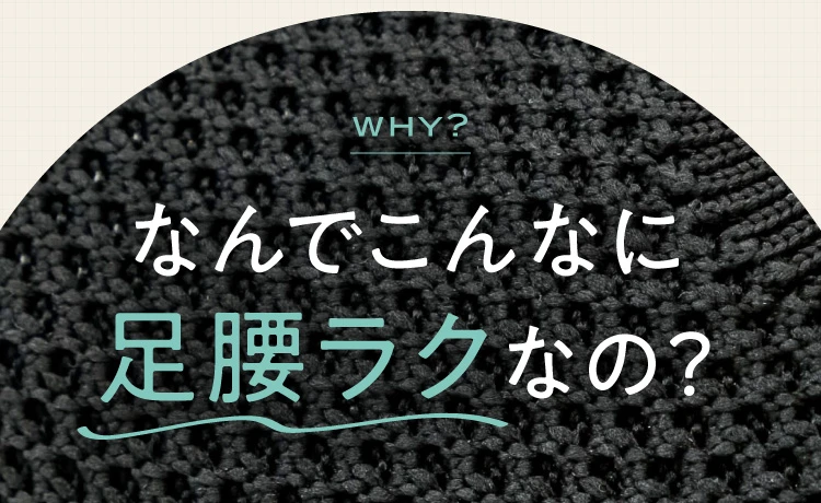 なんでこんなに足腰ラクなの？