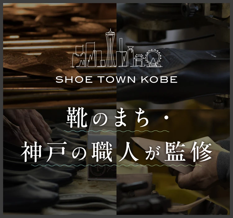 靴のまち・神戸の職人が監修