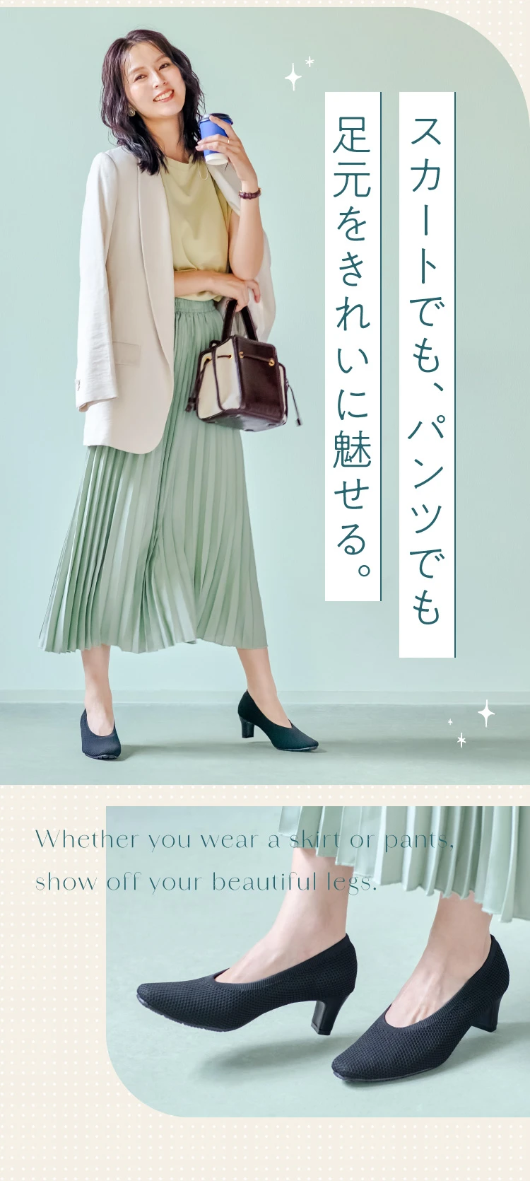 スカートでも、パンツでも足元をきれいに魅せる
