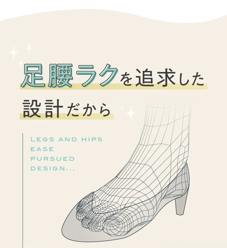 足腰ラクを追求した設計だから