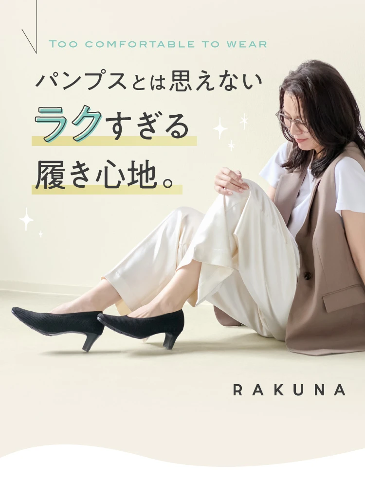 パンプスとは思えないラクすぎる履き心地