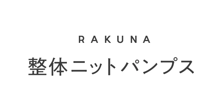 整体ニットパンプス 商品名