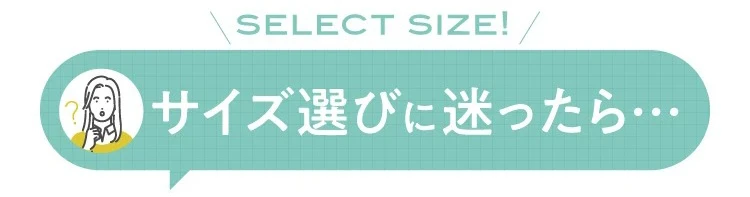 サイズ選びに迷ったら