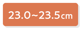 23.0〜23.5cm