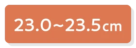 23.0〜23.5cm