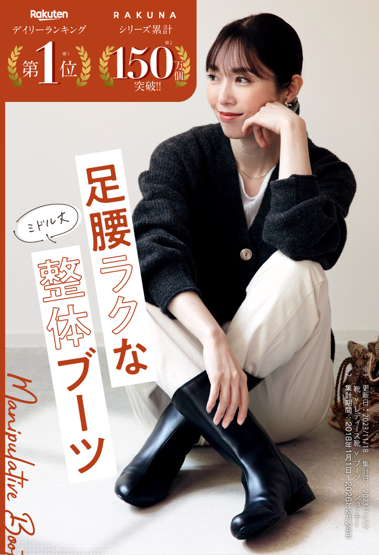 足腰ラクな整体ミドルブーツ