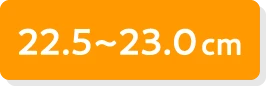 22.5〜23.0cm