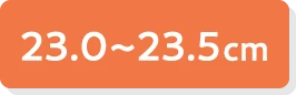 23.0〜23.5cm