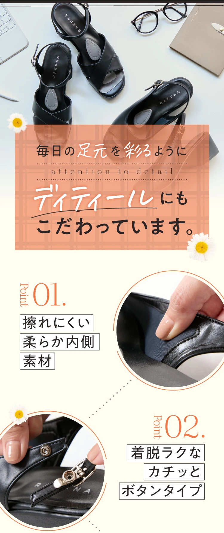 毎日の足元を彩るようにディティールにもこだわっています