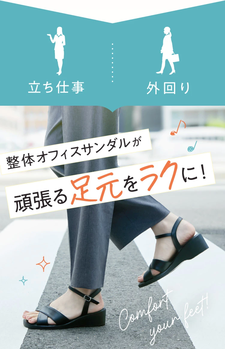 頑張る足元をラクに