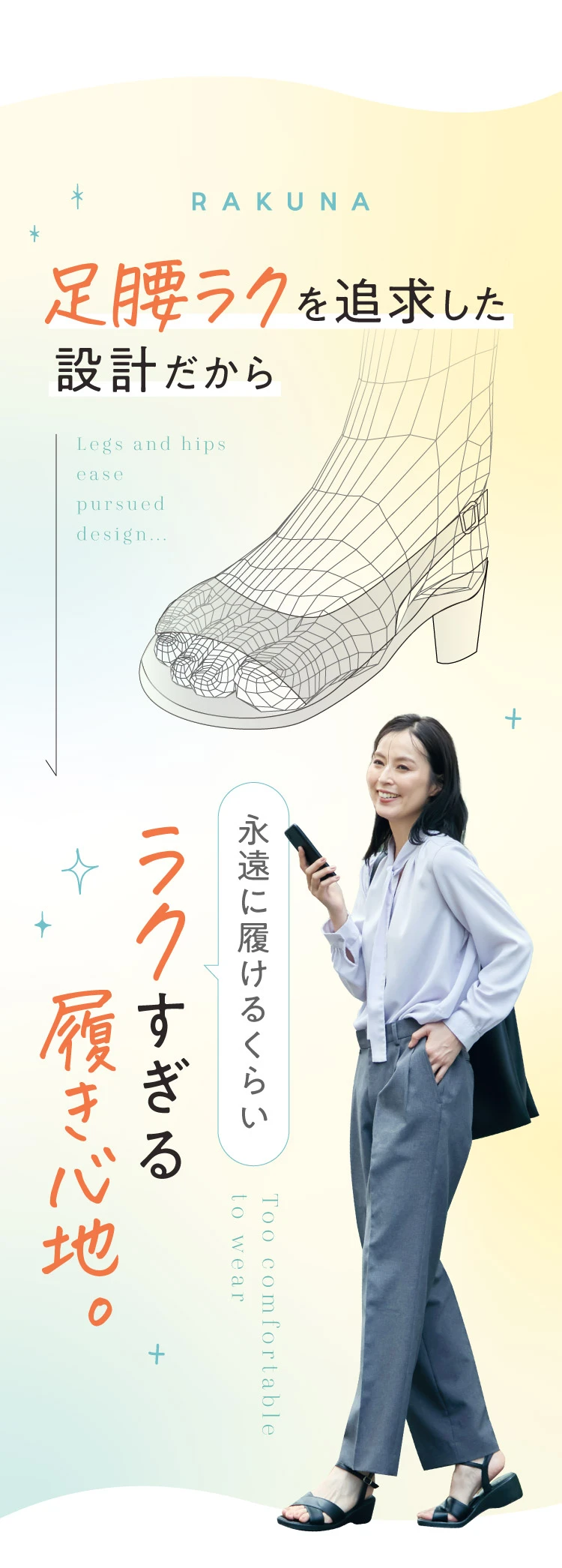 足腰ラクを追及した設計だから