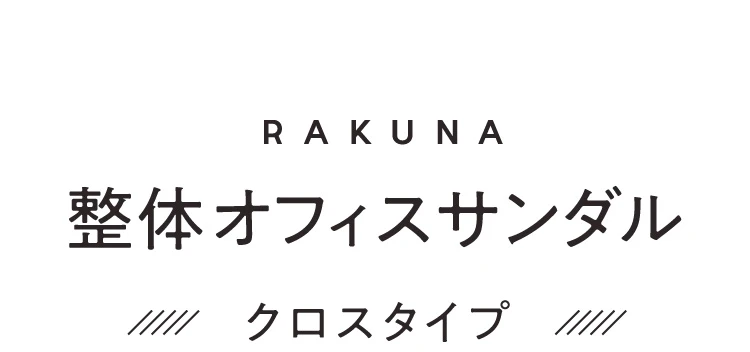 整体オフィスサンダル クロスタイプ
