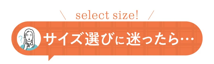 サイズ選びに迷ったら