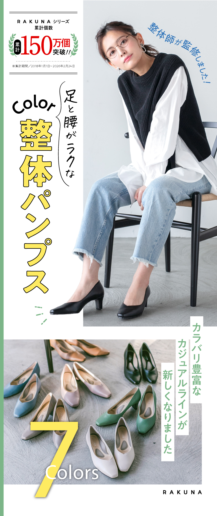 足と腰がラクな整体パンプス