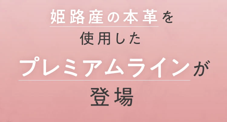 姫路産の本革を使用したプレミアムラインが登場