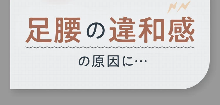 足腰の違和感の原因に