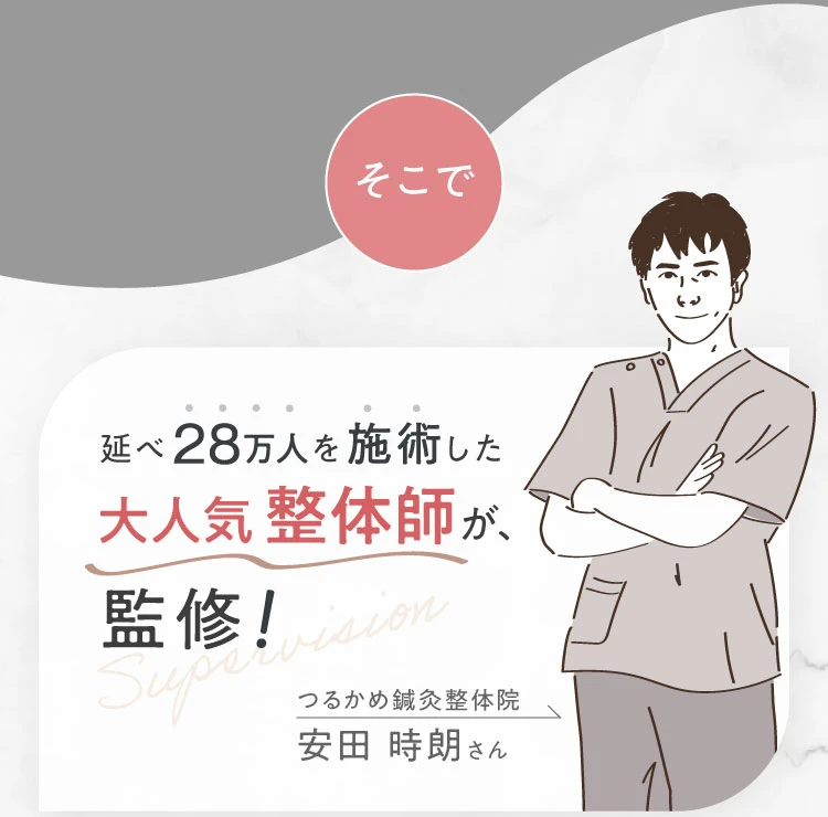 整体師監修