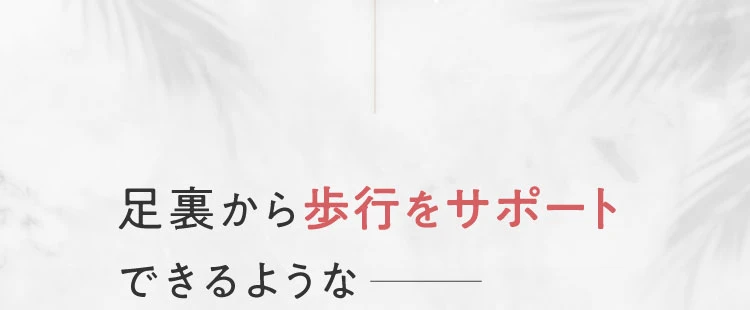 足裏から歩行をサポート