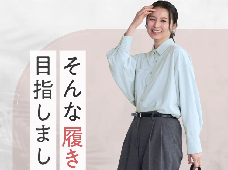 そんな履き心地を目指しました