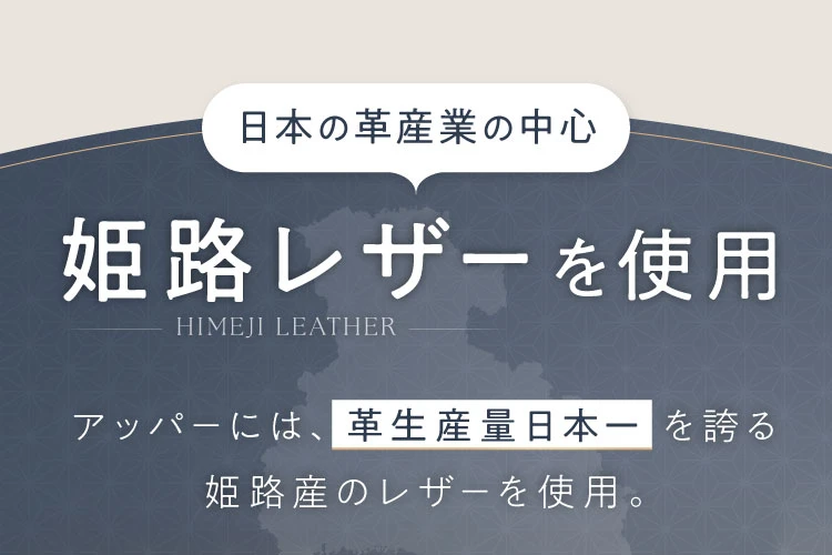 姫路レザーを使用