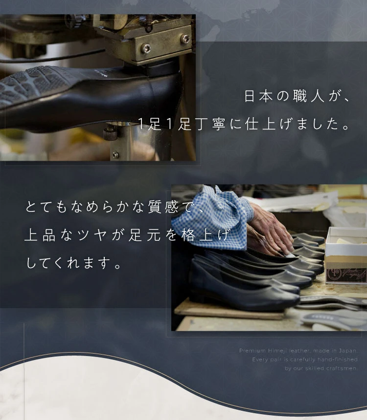 日本の職人が、1足1足丁寧に仕上げました