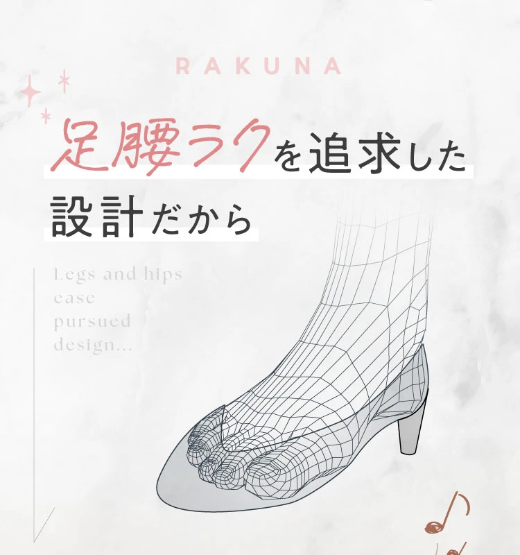 足腰ラクを追及した設計だから