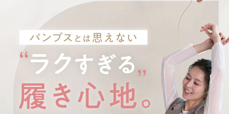 ラクすぎる履き心地