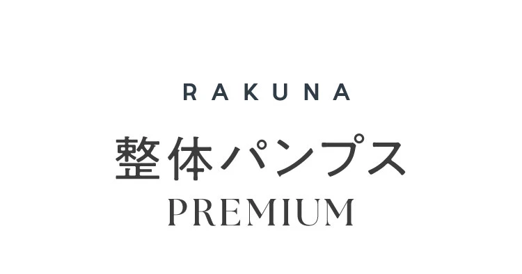 整体パンプスプレミアム