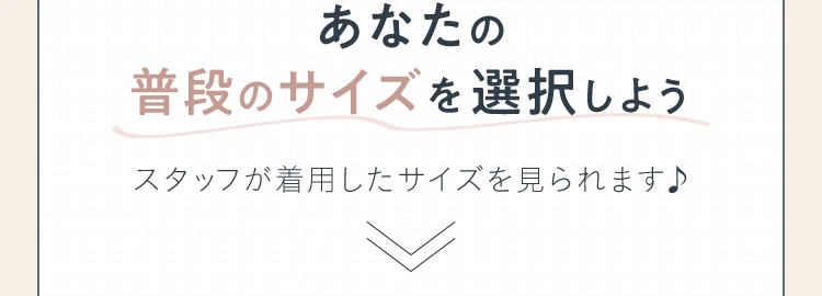 あなたの普段のサイズを選択しよう