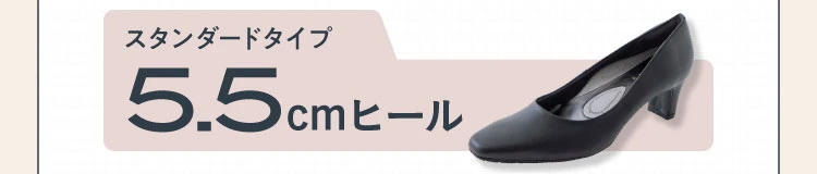 スタンダードタイプ5.5cmヒール
