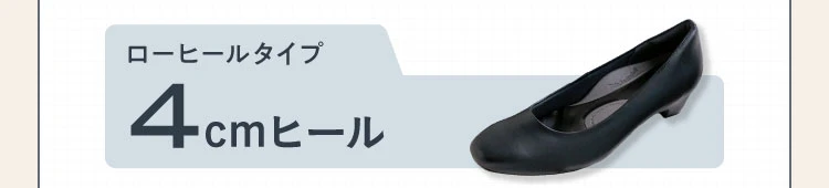 ローヒールタイプ4cm