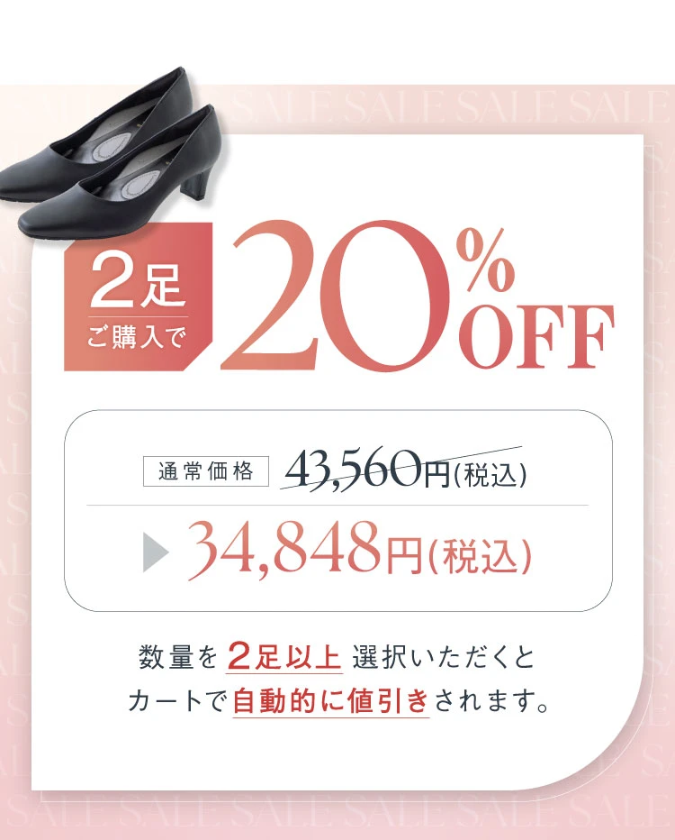 2足ご購入で20%OFF