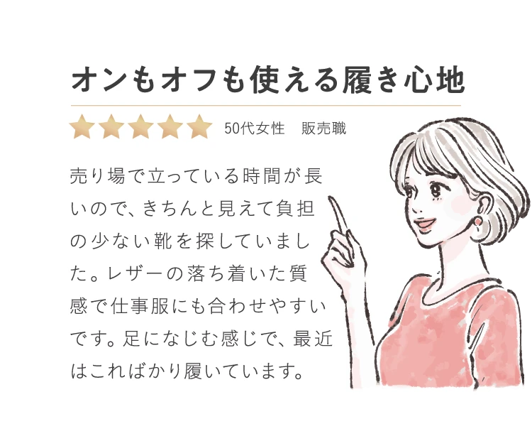 オンもオフも使える履き心地