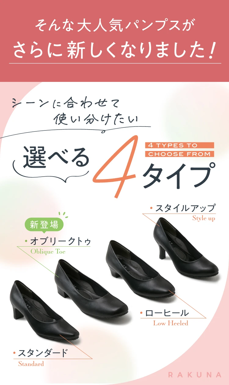 そんな大人気パンプスがさらに新しくなりました