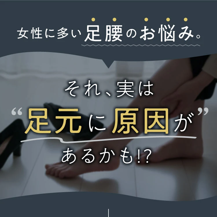 女性に多い足腰のお悩み。それ、実は足元に原因があるかも