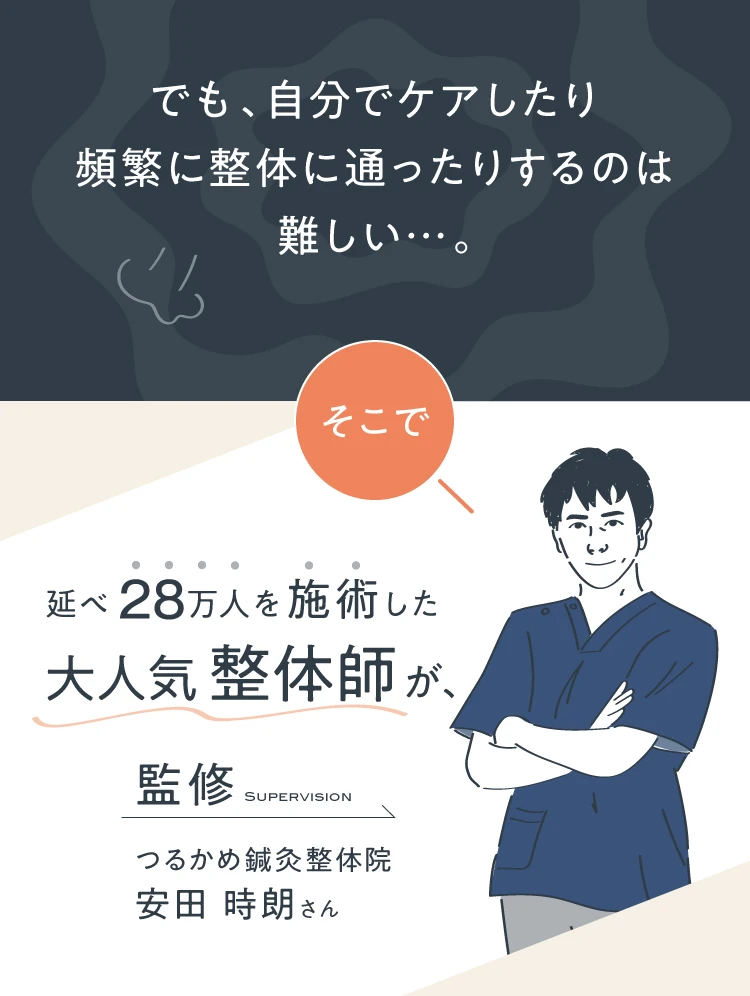 でも、自分でケアしたり頻繁に整体に通ったりするのは難しい…