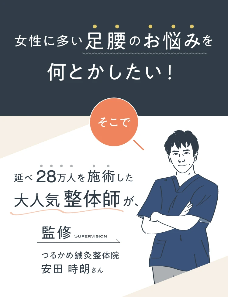 女性に多い足腰のお悩みを何とかしたい