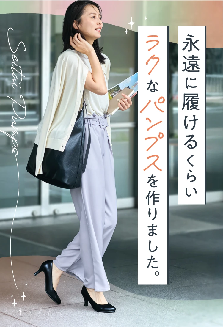 永遠に履けるくらいラクなパンプスを作りました