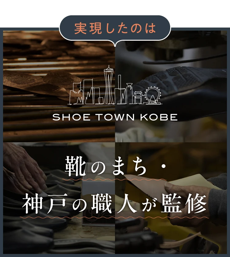 実現したのは靴のまち・神戸の職人が監修