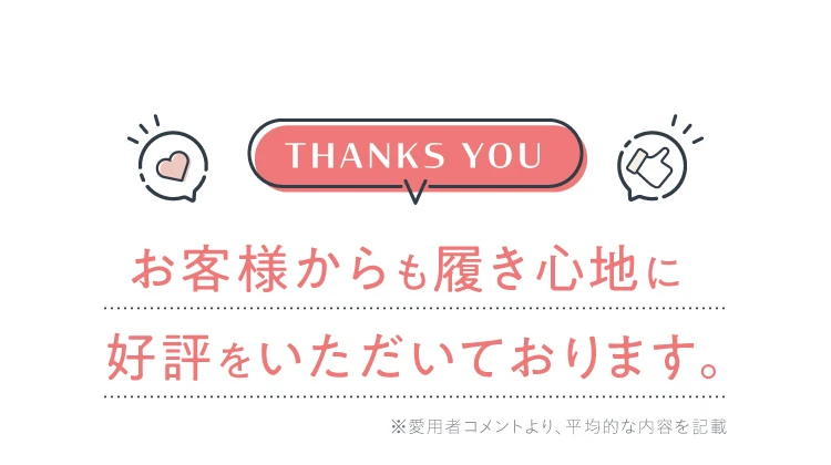 お客様からも履き心地に好評をいただいております。