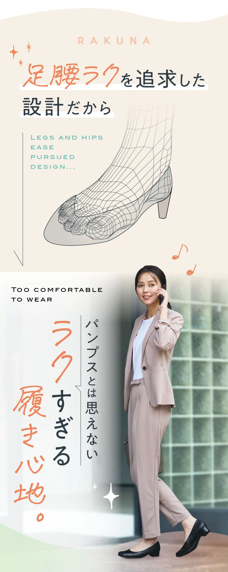 足腰ラクを追及した設計だからパンプスとは思えないラクすぎる履き心地
