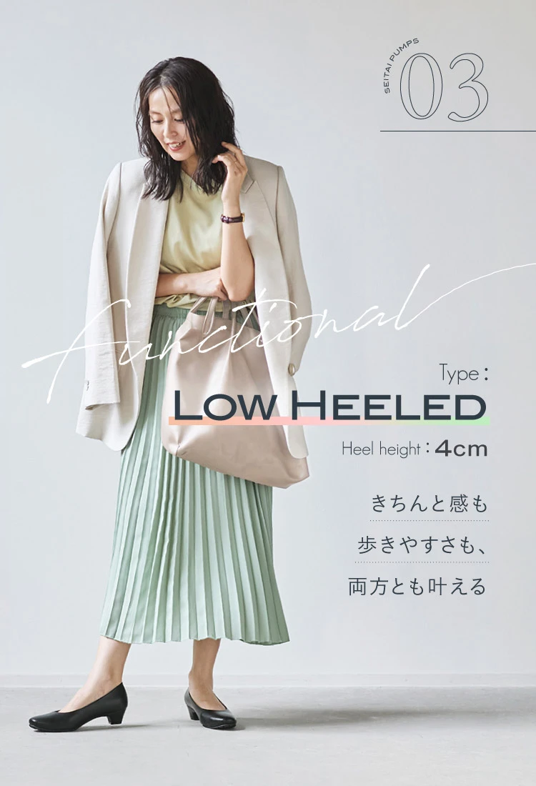 きちんと感も歩きやすさも、両方とも叶える