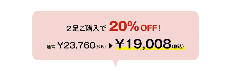 今なら2足ご購入で20%OFF！通常¥23,760 → ¥19,008