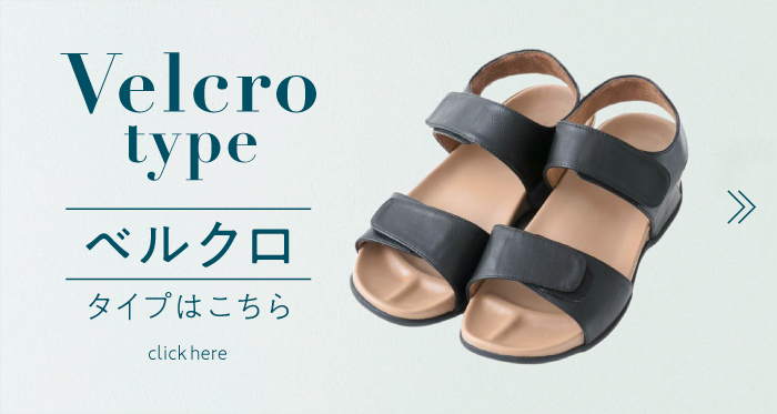 ベルクロタイプはこちら