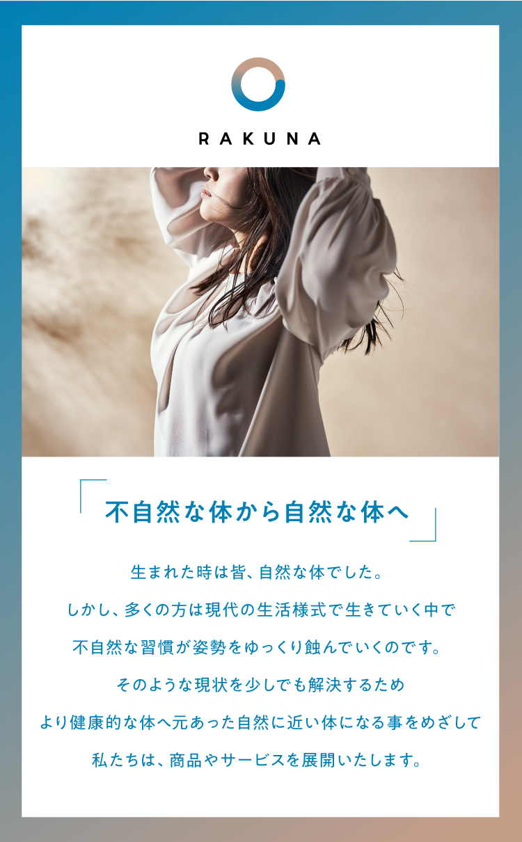 RAKUNA「不自然な体から自然な体へ」